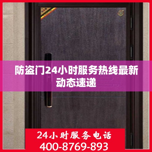 防盗门24小时服务热线最新动态速递