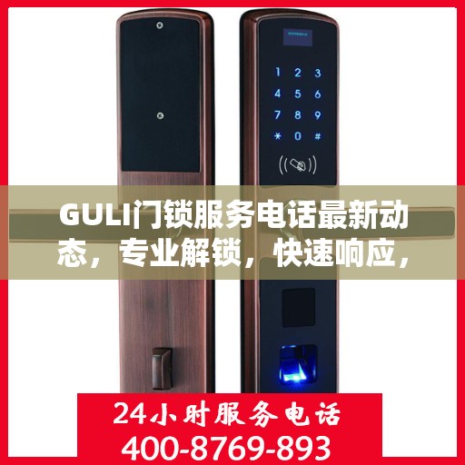 GULI门锁服务电话最新动态，专业解锁，快速响应，贴心服务！