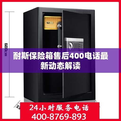 耐斯保险箱售后400电话最新动态解读
