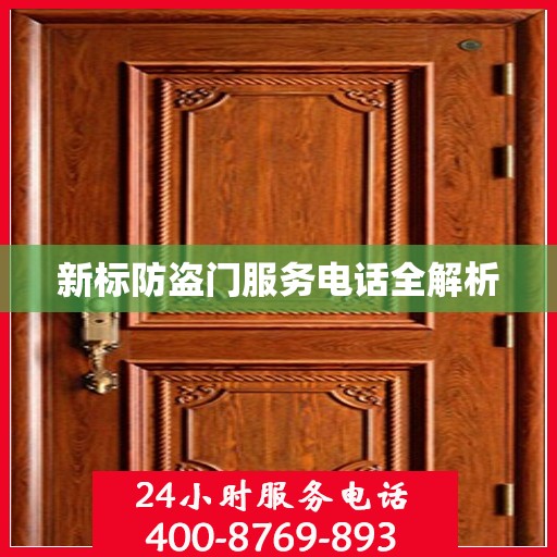 新标防盗门服务电话全解析