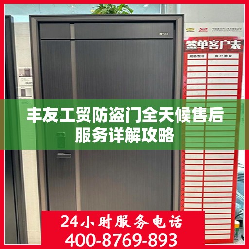 丰友工贸防盗门全天候售后服务详解攻略