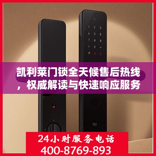 凯利莱门锁全天候售后热线，权威解读与快速响应服务