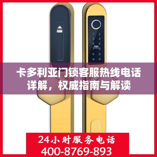 卡多利亚门锁客服热线电话详解，权威指南与解读
