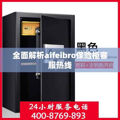 全面解析aifeibro保险柜客服热线