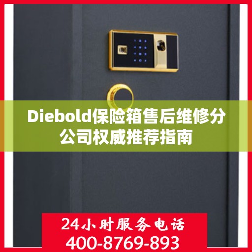 Diebold保险箱售后维修分公司权威推荐指南