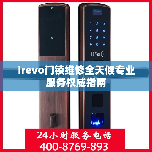 irevo门锁维修全天候专业服务权威指南