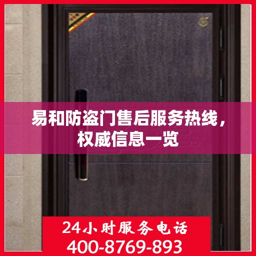 易和防盗门售后服务热线，权威信息一览