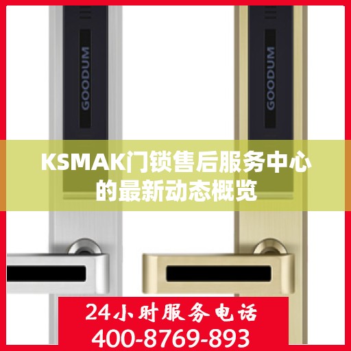KSMAK门锁售后服务中心的最新动态概览