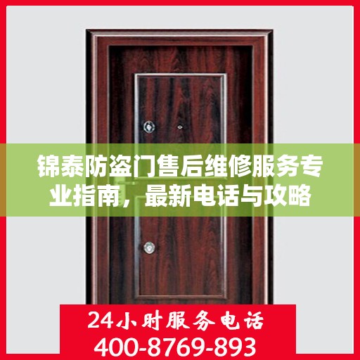 锦泰防盗门售后维修服务专业指南，最新电话与攻略