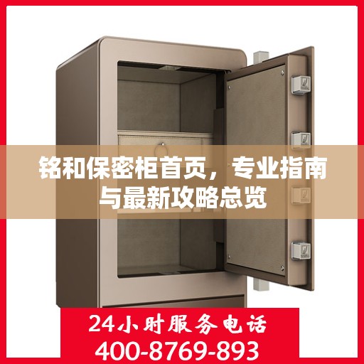 铭和保密柜首页，专业指南与最新攻略总览