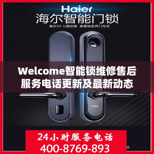 Welcome智能锁维修售后服务电话更新及最新动态