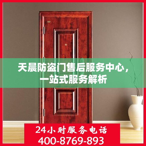 天晨防盗门售后服务中心，一站式服务解析