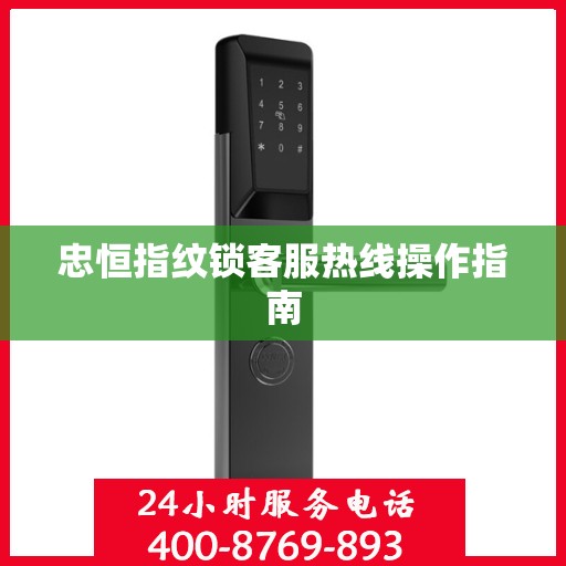 忠恒指纹锁客服热线操作指南