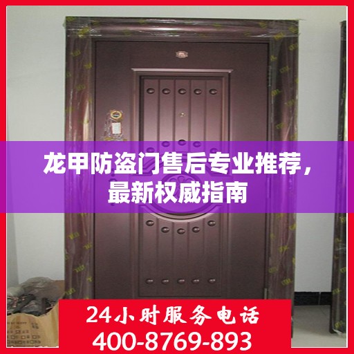 龙甲防盗门售后专业推荐，最新权威指南