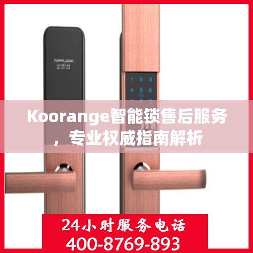 Koorange智能锁售后服务，专业权威指南解析