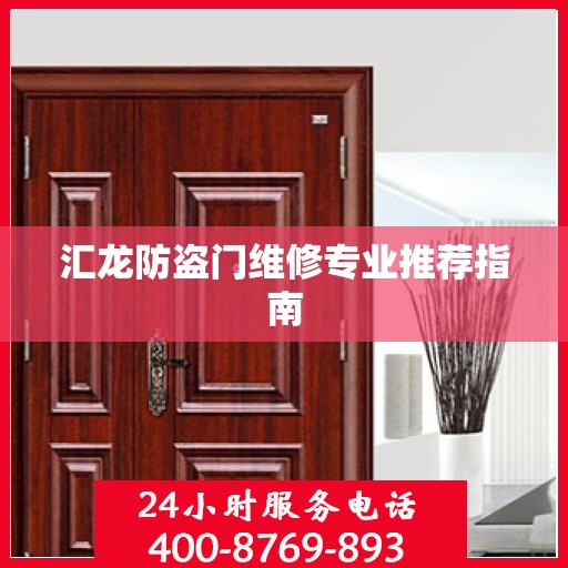 汇龙防盗门维修专业推荐指南