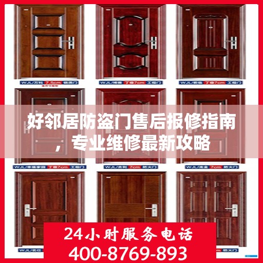 好邻居防盗门售后报修指南，专业维修最新攻略