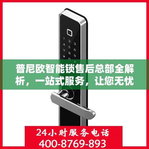 普尼欧智能锁售后总部全解析，一站式服务，让您无忧购锁！