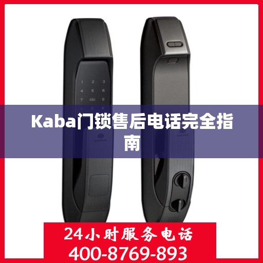Kaba门锁售后电话完全指南