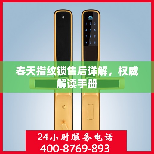 春天指纹锁售后详解，权威解读手册