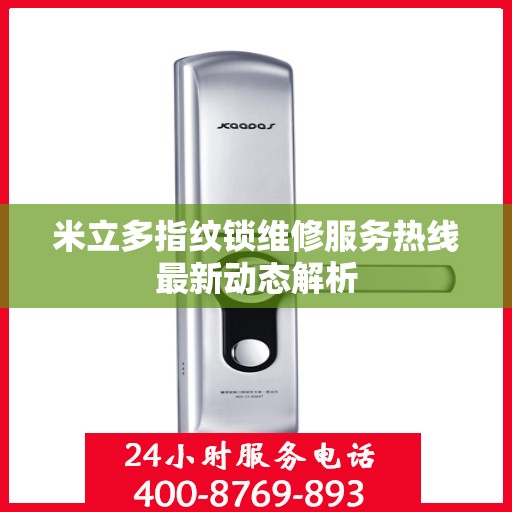 米立多指纹锁维修服务热线最新动态解析