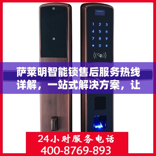 萨莱明智能锁售后服务热线详解，一站式解决方案，让您无忧使用智能锁！