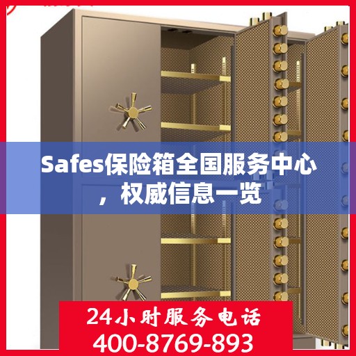 Safes保险箱全国服务中心，权威信息一览