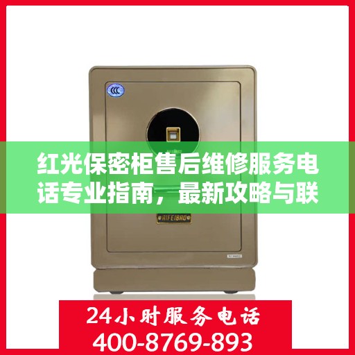 红光保密柜售后维修服务电话专业指南，最新攻略与联系方式