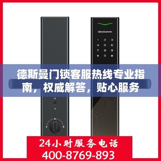 德斯曼门锁客服热线专业指南，权威解答，贴心服务