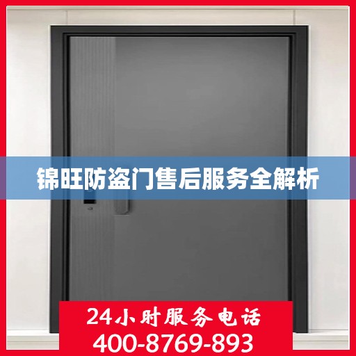 锦旺防盗门售后服务全解析