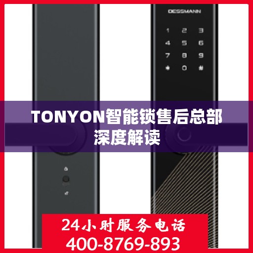 TONYON智能锁售后总部深度解读