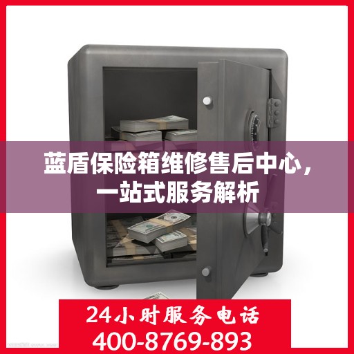 蓝盾保险箱维修售后中心，一站式服务解析