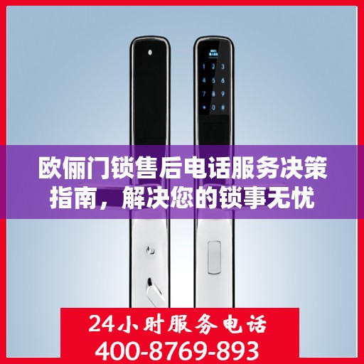 欧俪门锁售后电话服务决策指南，解决您的锁事无忧