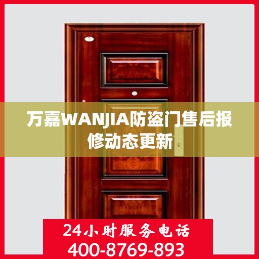 万嘉WANJIA防盗门售后报修动态更新