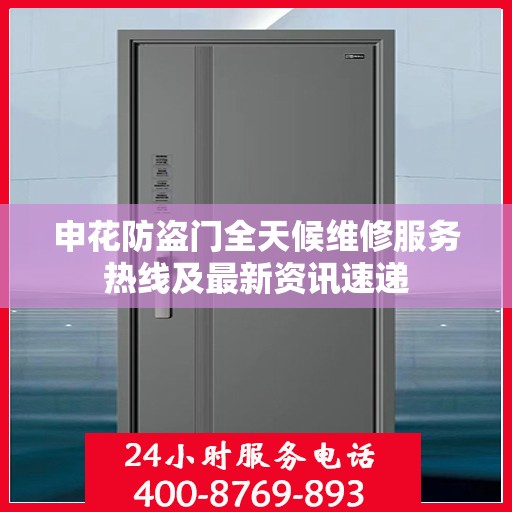 申花防盗门全天候维修服务热线及最新资讯速递