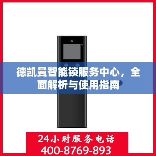 德凯曼智能锁服务中心，全面解析与使用指南