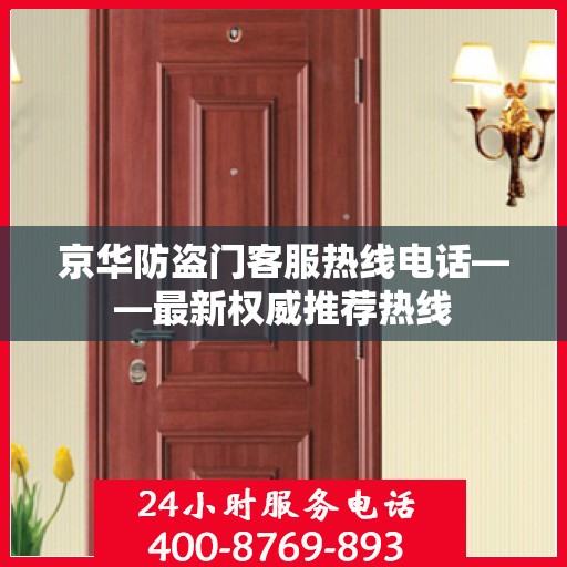 京华防盗门客服热线电话——最新权威推荐热线