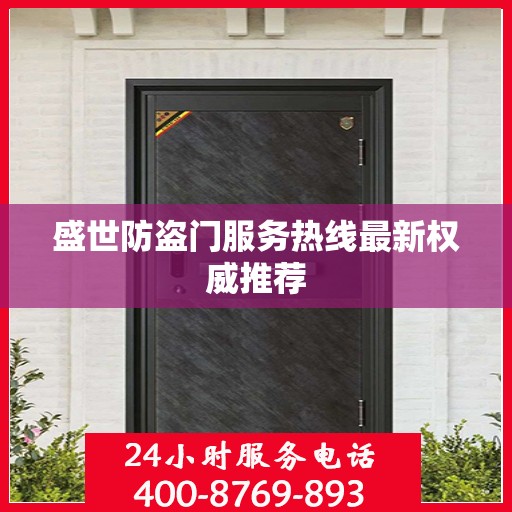 盛世防盗门服务热线最新权威推荐
