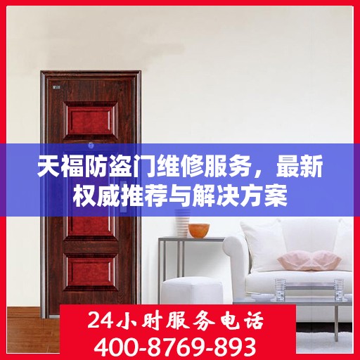 天福防盗门维修服务，最新权威推荐与解决方案