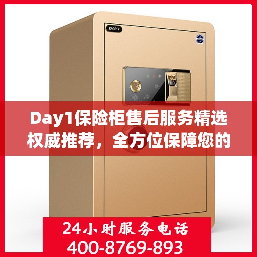 Day1保险柜售后服务精选权威推荐，全方位保障您的安全与信赖