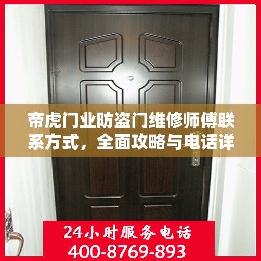 帝虎门业防盗门维修师傅联系方式，全面攻略与电话详解