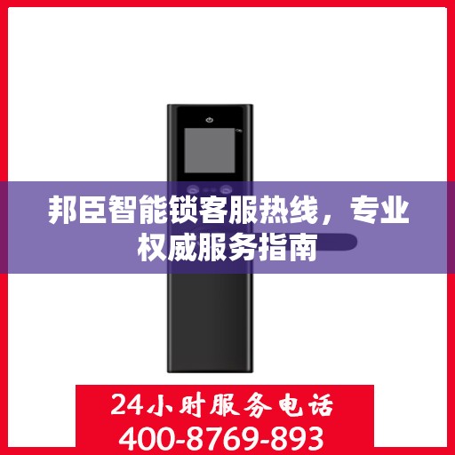 邦臣智能锁客服热线，专业权威服务指南