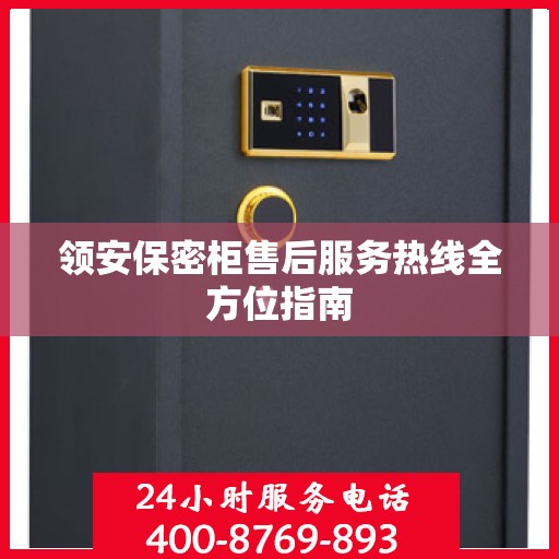 领安保密柜售后服务热线全方位指南