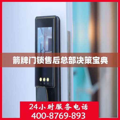箭牌门锁售后总部决策宝典