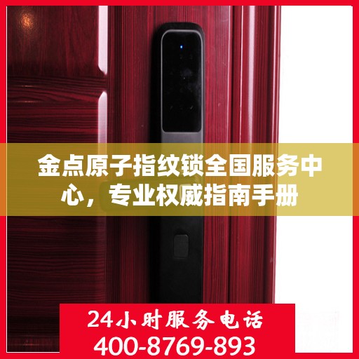 金点原子指纹锁全国服务中心，专业权威指南手册