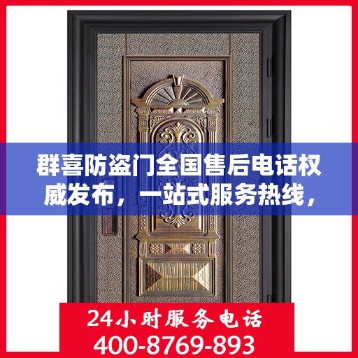 群喜防盗门全国售后电话权威发布，一站式服务热线，让您无忧售后！