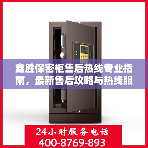 鑫胜保密柜售后热线专业指南，最新售后攻略与热线服务详解