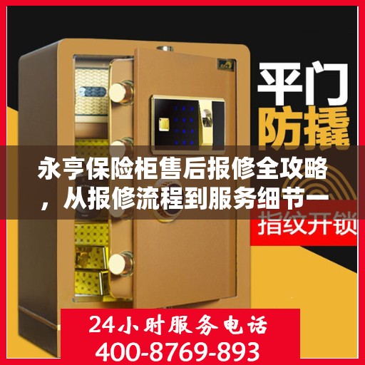 永亨保险柜售后报修全攻略，从报修流程到服务细节一网打尽
