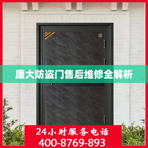 康大防盗门售后维修全解析