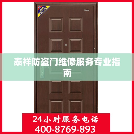 泰祥防盗门维修服务专业指南